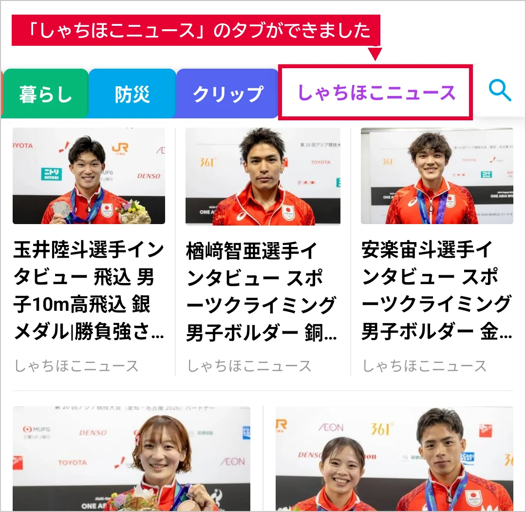 グノシーのタブに「しゃちほこニュース」が追加され、しゃちほこニュースの記事が並んだ画面