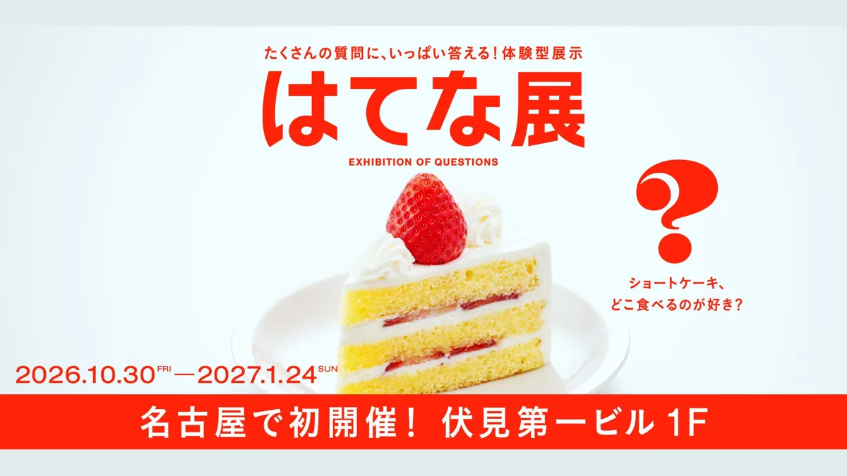 はてな展 名古屋のメインビジュアル。ショートケーキの写真と「ショートケーキ、どこ食べるのが好き?」の問い