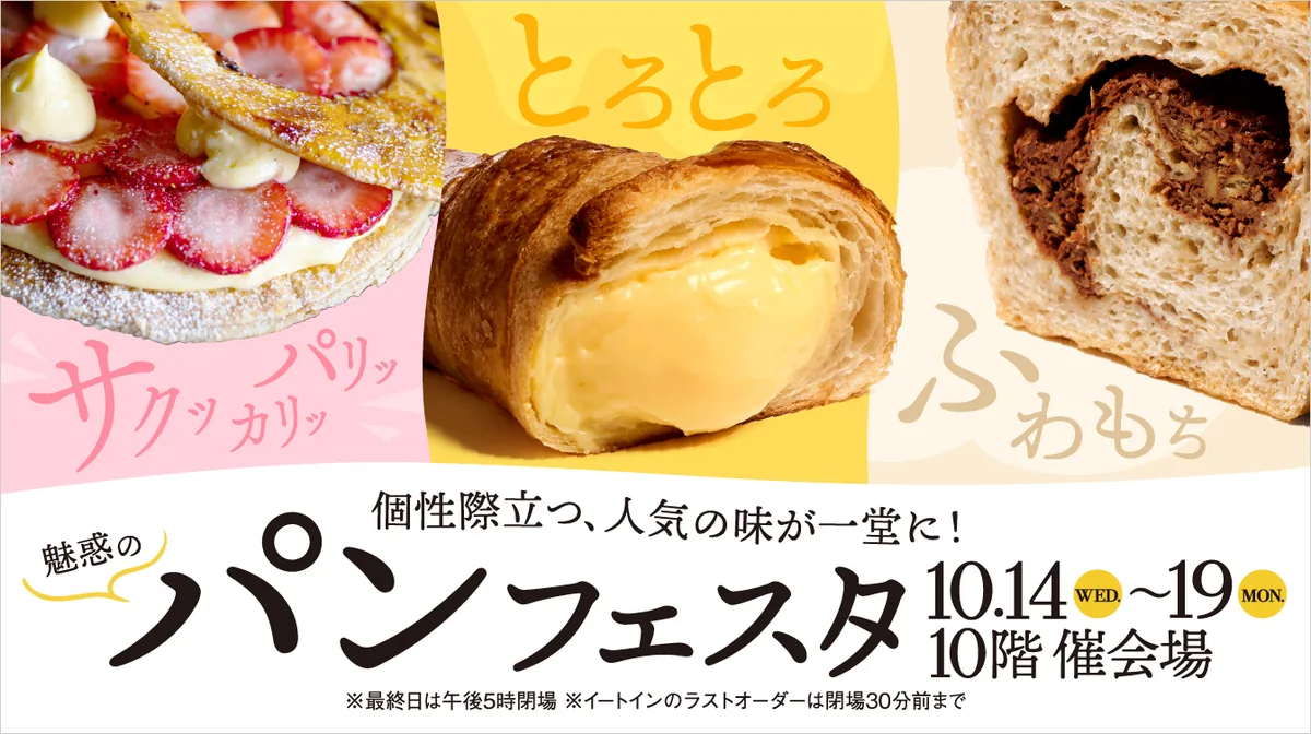 魅惑のパンフェスタのメインビジュアル。10月14日から19日まで、ジェイアール名古屋タカシマヤ10階催会場