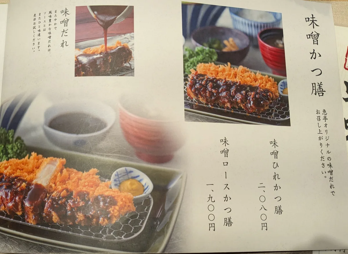 とんかつ恵亭のメニュー。味噌ロースかつ膳1,900円・味噌ひれかつ膳2,080円