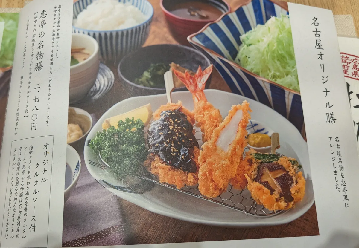 とんかつ恵亭の名古屋オリジナル膳のメニュー。恵亭の名物膳2,780円