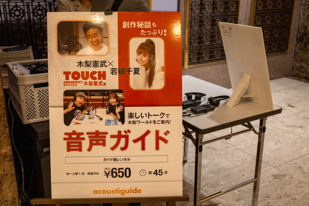 木梨憲武さんと若槻千夏さんの音声ガイドの案内板。ガイド機レンタル650円・約45分