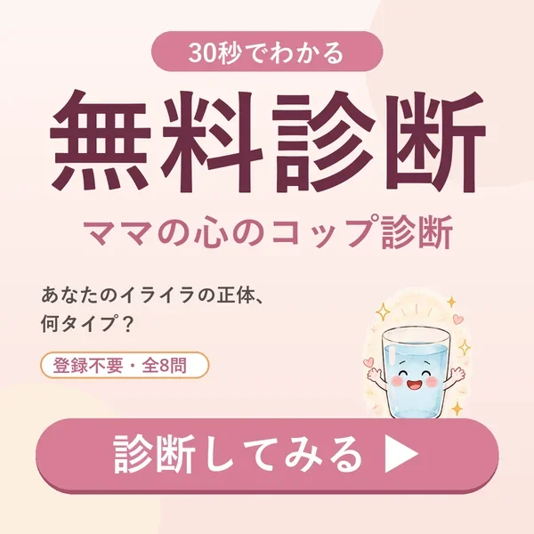 30秒でわかる無料診断「ママの心のコップ診断」のバナー
