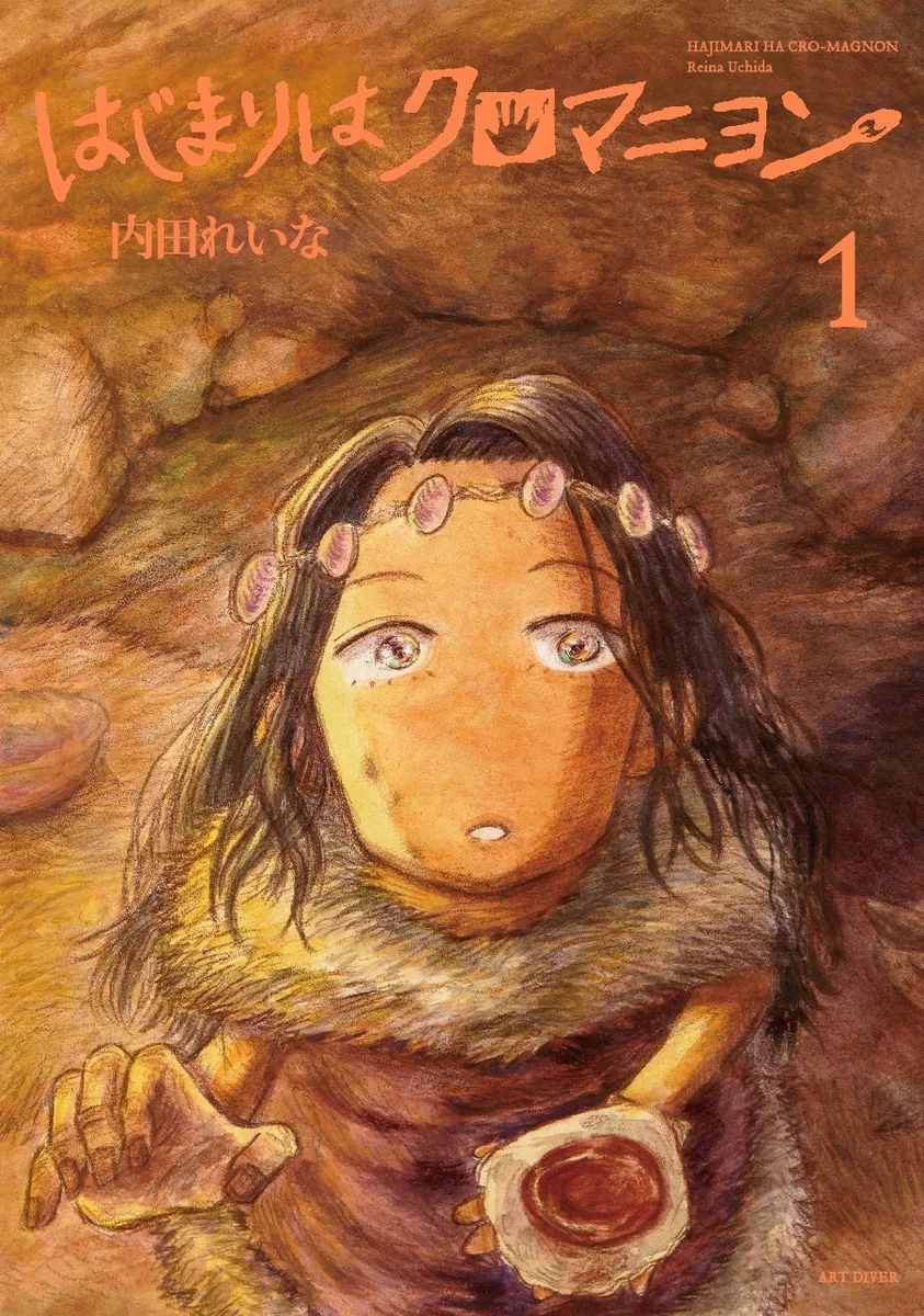 内田れいな著の鉛筆漫画『はじまりはクロマニヨン』第1巻の表紙