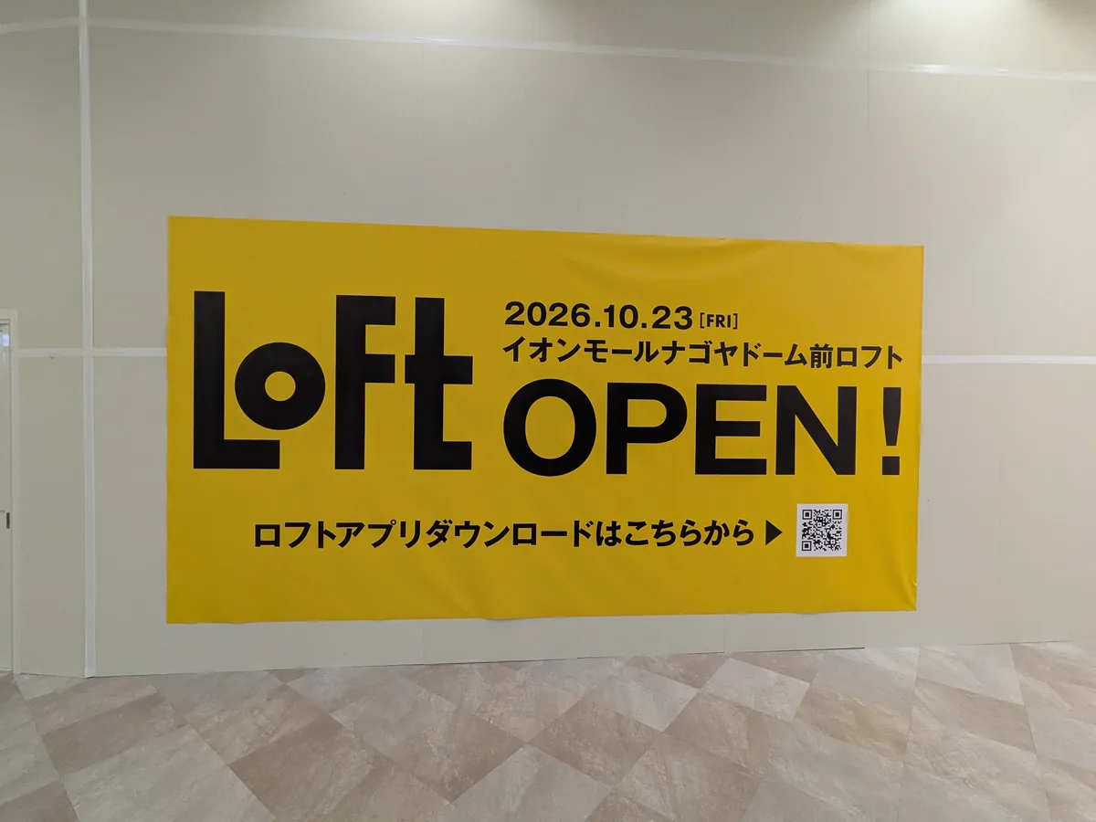 「2026.10.23［FRI］イオンモールナゴヤドーム前ロフト OPEN!」と書かれた黄色い告知看板