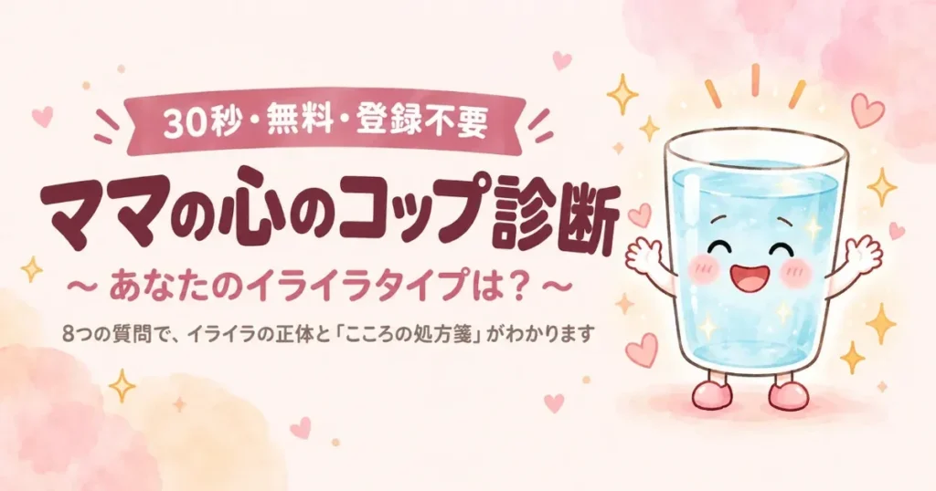 ママの心のコップ診断（30秒・無料・登録不要）のイメージ画像