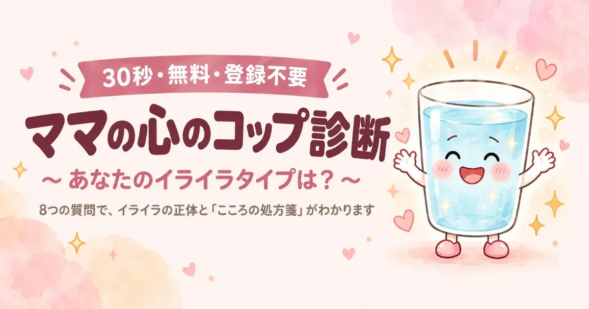 ママの心のコップ診断（30秒・無料・登録不要）のイメージ画像