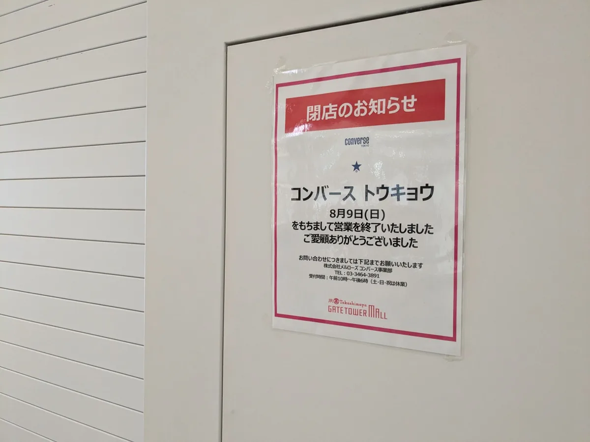 「コンバース トウキョウ」が8月9日(日)で営業を終了したことを知らせる閉店のお知らせ