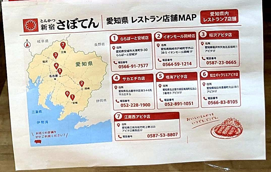 とんかつ新宿さぼてんの「愛知県 レストラン店舗MAP」。ららぽーと安城店、イオンモール岡崎店、稲沢アピタ店、サカエチカ店、鳴海アピタ店、知立ギャラリエアピタ店、江南西アピタ店の7店舗