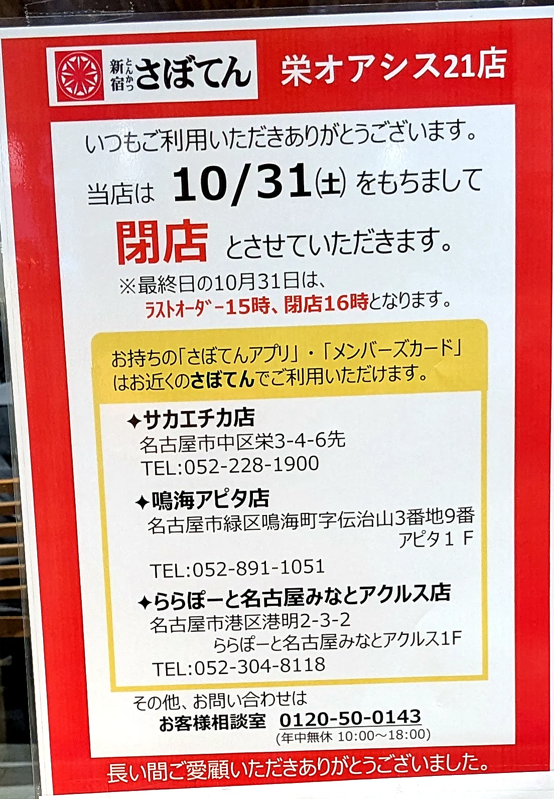 さぼてん栄オアシス21店の閉店のお知らせ。10月31日(土)で閉店、最終日はラストオーダー15時・閉店16時と書かれている