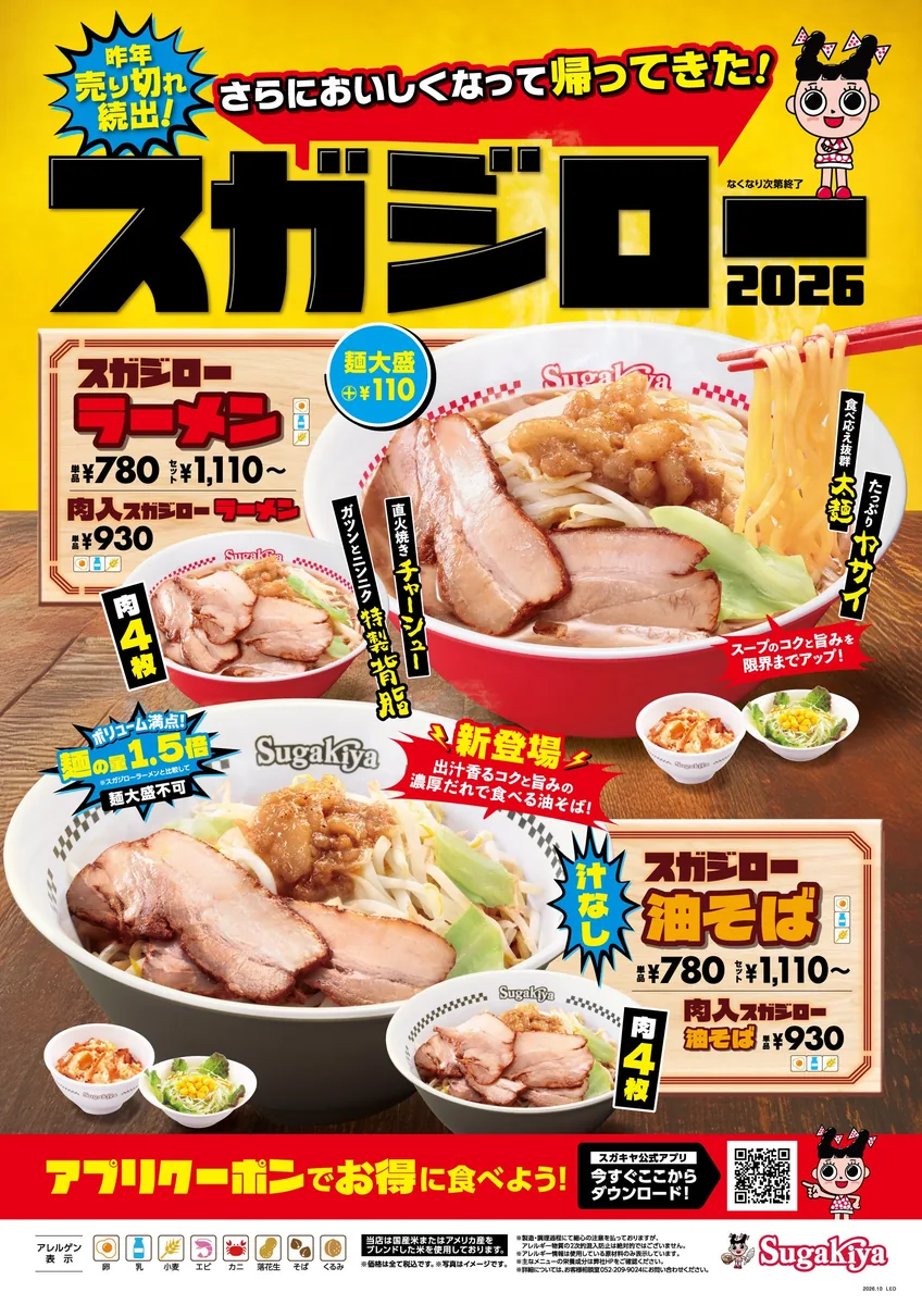 スガジロー2026のポスター。スガジローラーメン780円〜と新登場のスガジロー油そば780円〜