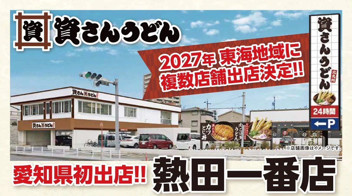 資さんうどん 熱田一番店の出店を知らせる画像。「2027年 東海地域に複数店舗出店決定!!」「愛知県初出店!! 熱田一番店」の文字と店舗のイメージ