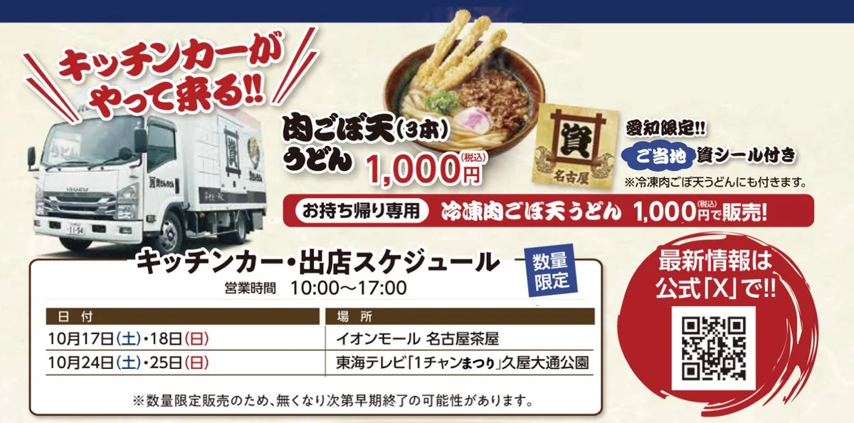 資さんうどんキッチンカーの出店スケジュール。10月17日・18日はイオンモール名古屋茶屋、10月24日・25日は東海テレビ「1チャンまつり」の久屋大通公園、営業時間は10時から17時