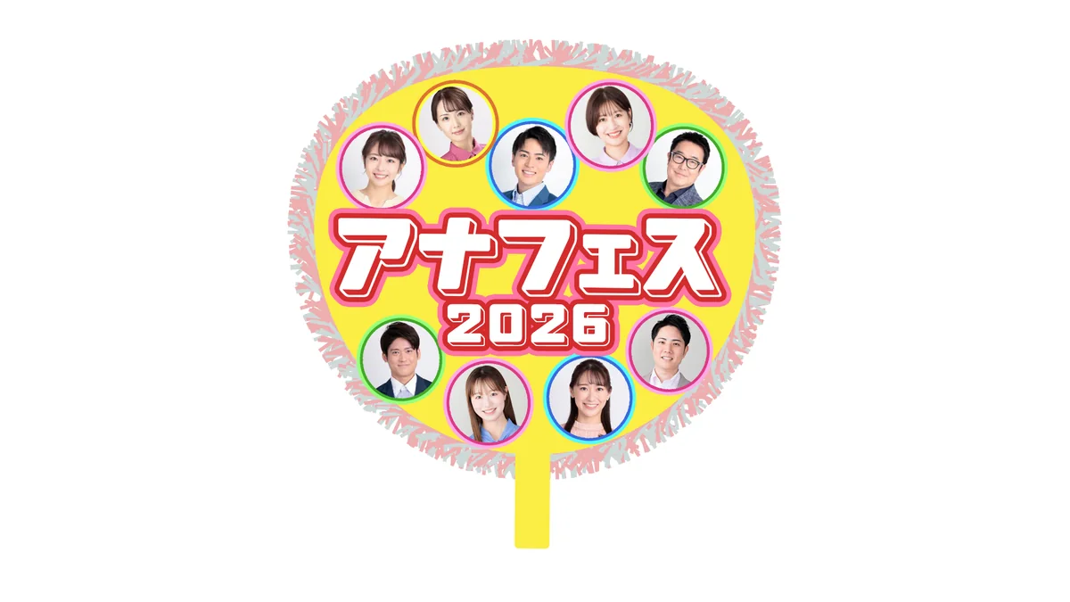 「アナフェス2026」のビジュアル。東海テレビアナウンサー9人の顔写真が入ったうちわ