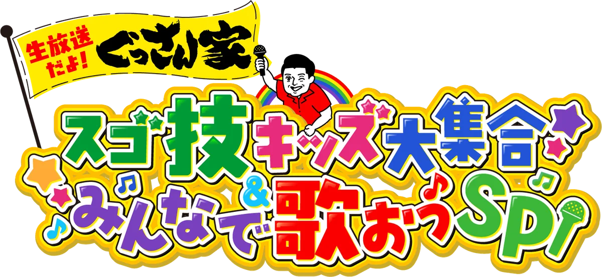「生放送だよ！ぐっさん家 スゴ技キッズ大集合＆みんなで歌おうSP」のロゴ