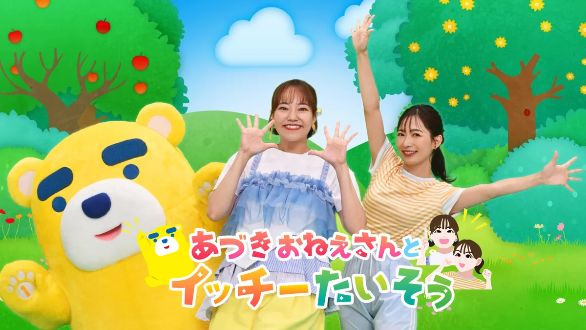 新番組「あづきおねえさんとイッチーたいそう」のビジュアル。イッチーとおねえさん2人
