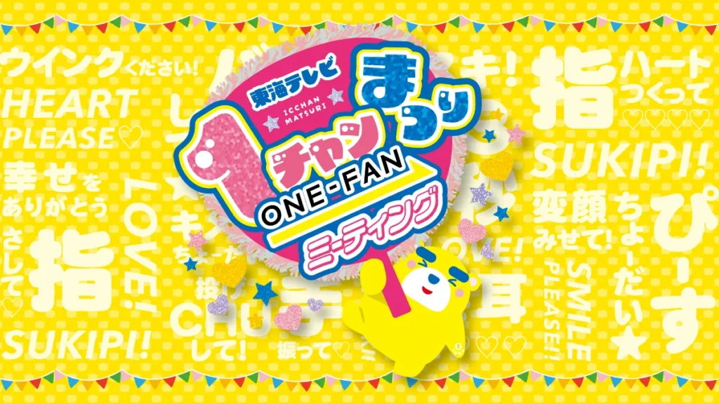 東海テレビ1チャンまつり ONE-FANミーティングのロゴ。黄色の背景にうちわ形のロゴとイッチー