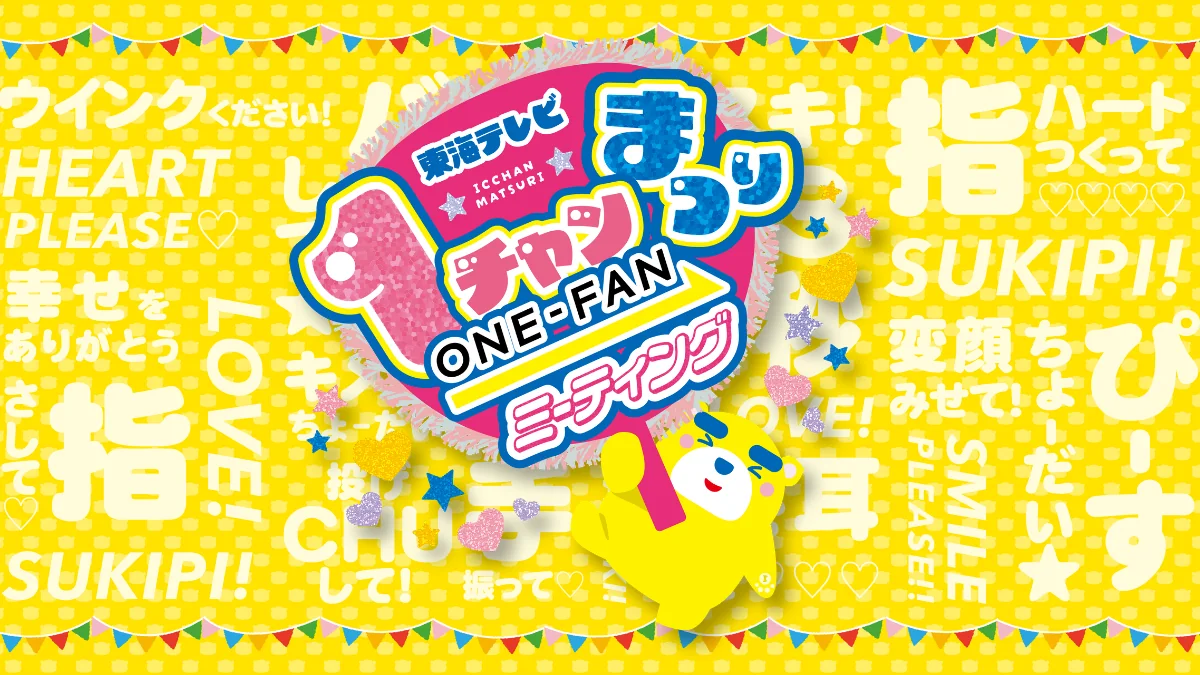 東海テレビ1チャンまつり ONE-FANミーティングのロゴ。黄色の背景にうちわ形のロゴとイッチー