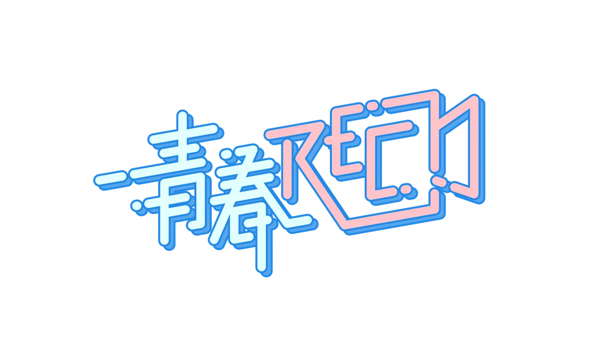 東海テレビ「青春REC」のロゴ