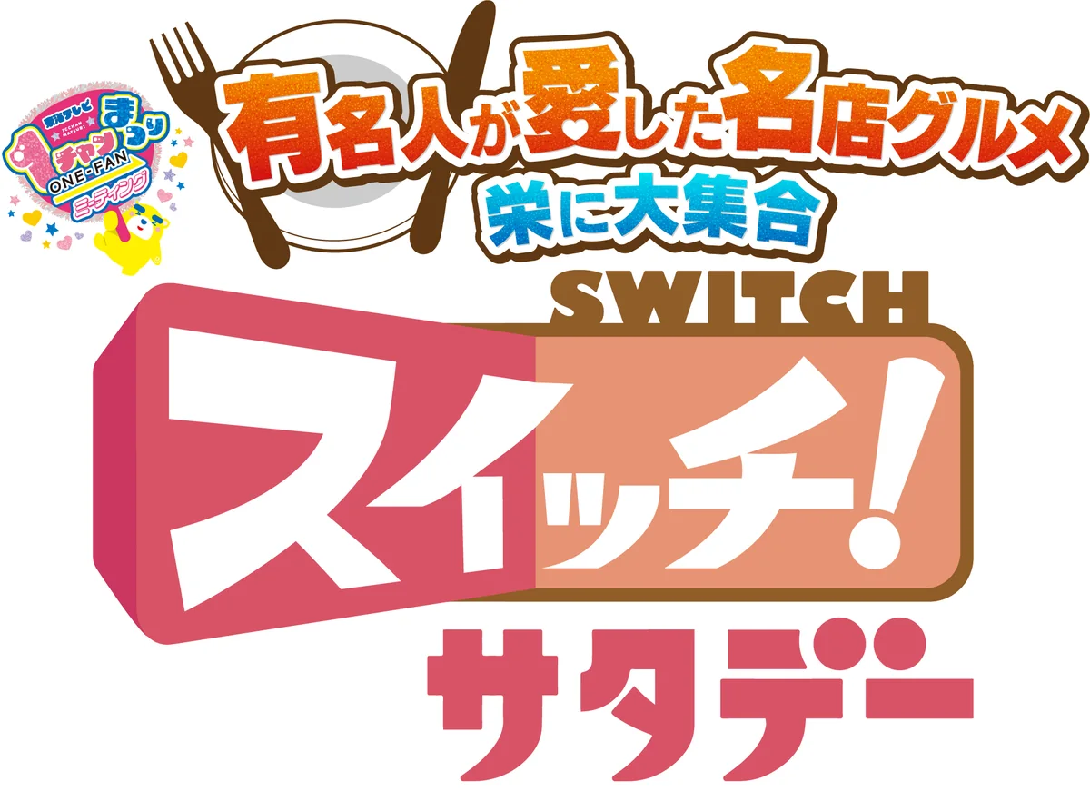 「スイッチ！サタデー 有名人が愛した名店グルメ 栄に大集合」のロゴ
