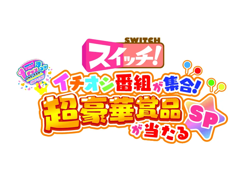 「スイッチ！ イチオシ番組が集合！超豪華賞品が当たるSP」のロゴ