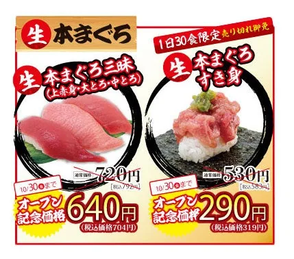 魚魚丸 天白店のオープン記念価格の生本まぐろ三昧704円と生本まぐろすき身319円
