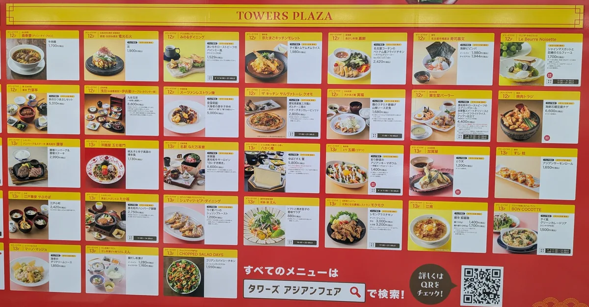 タワーズプラザ12・13階のアジアンフェア参加31店のメニューと価格の一覧ポスター
